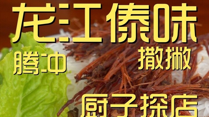 Tengchong. Sapo Rasa Thai Longjiang, Kunjungan Koki ¥95