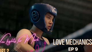 วีสู้เพื่อมาร์ค BL รักกลศาสตร์ ep 9 ซีรี่ย์ไทย ไฮไลท์ ตอนที่ 2