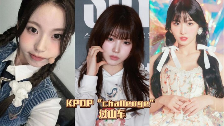 KPOP“challenge”过山车①