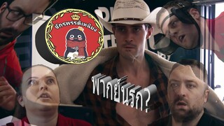Bored คาวบอยจอมขวัญ[พากย์นรก?]