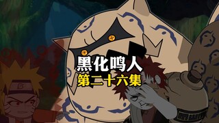 鸣人被守鹤暴揍，傲娇九尾却偷偷的给他输送查克拉！