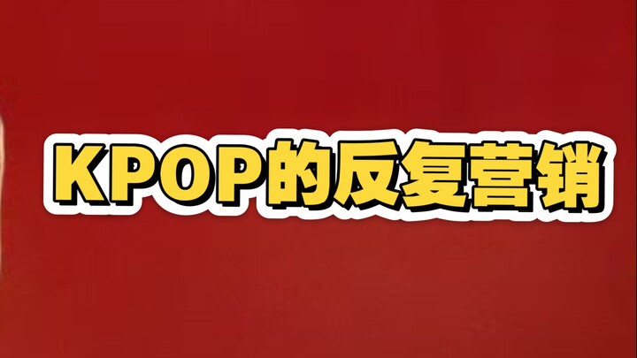 Chiến lược marketing lặp đi lặp lại của KPOP