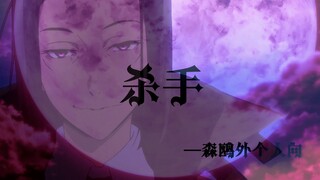 【文豪野犬】杀手——森鸥外个人舔屏向