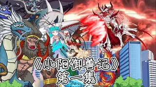 《小阳御兽记》第一集