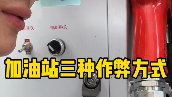 一口气发现加油站的三种作弊方式。
