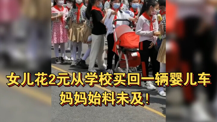 ลูกสาวซื้อรถเข็นเด็กจากโรงเรียนด้วยเงิน 2 หยวน แม่คาดไม่ถึงจริงๆ! ชาวเน็ตบอกว่าเตรียมมีลูกคนที่สองเล