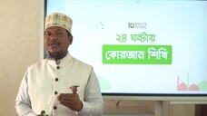 Class 03 মুক্তবর্ণ পরিচয় পর্ব ৩