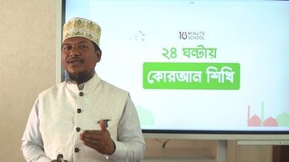 Class 03 মুক্তবর্ণ পরিচয় পর্ব ৩