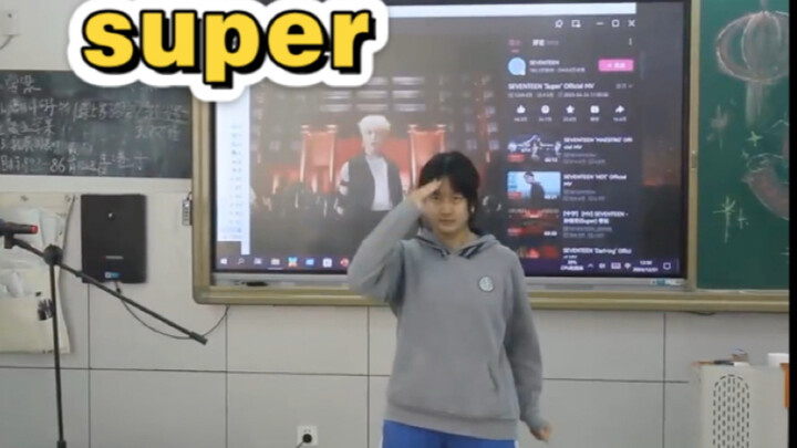 当那个班里很文静的女生在元旦晚会上跳起了svt的《super》…
