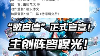今年新骑士编剧长古川圭一都写过什么？今年阵容如何？【假面骑士歌查德/假面骑士gotchard】