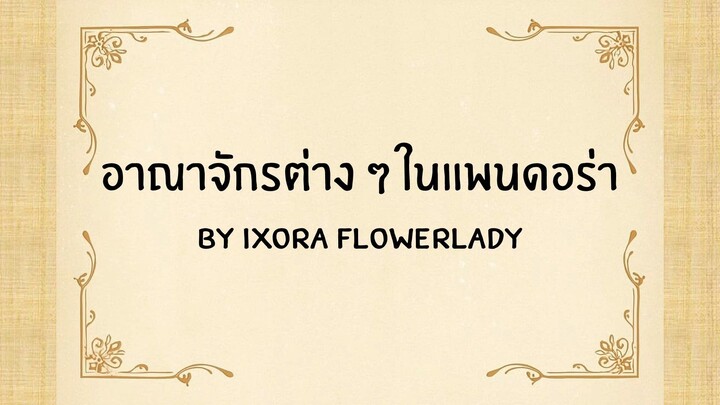 อาณาจักรต่าง ๆ ในแพนดอร่า