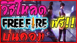 วิธีโหลด FreeFire บนคอม ฟรี!!