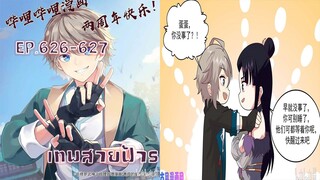 เทพสายฟ้าราชาสงครามตอนที่626-627