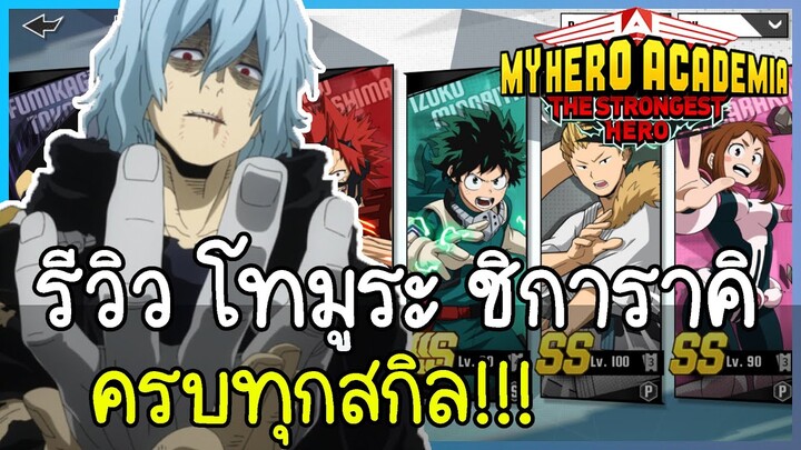 My Hero Academia: The Strongest Hero รีวิว โทมูระ ชิการาคิ ครบทุกสกิล!!! โหดไหม