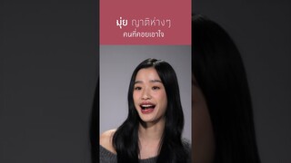 มุ่ย ญาติห่าง ๆ ที่รู้วิธีเอาใจจนได้มรดกชิ้นโต