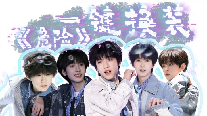 【TF四代】《危险》一键换装