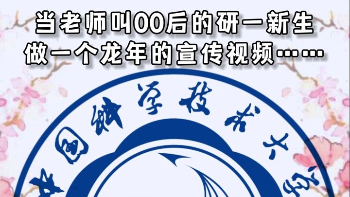 เมื่ออาจารย์สั่งให้นักศึกษาปีหนึ่งรุ่นหลังปี 2000 ทำวิดีโอประชาสัมพันธ์ปีมังกร…