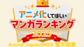 [10 อันดับการ์ตูนที่คนอยากให้เป็นแอนิเมชั่นในปี 2025]