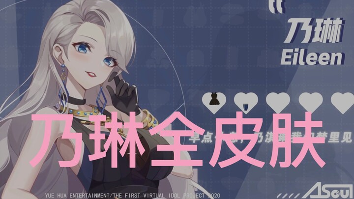 最全乃老师皮肤！