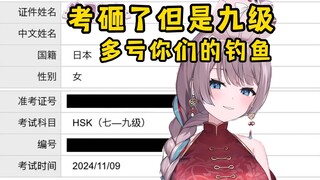 日本猫猫汉语考试HSK九级！都是观众钓鱼的功劳！