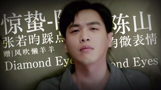 【张若昀/陈山微表情/踩点向】Diamond Eyes | 赠 | 风吹懒羊羊