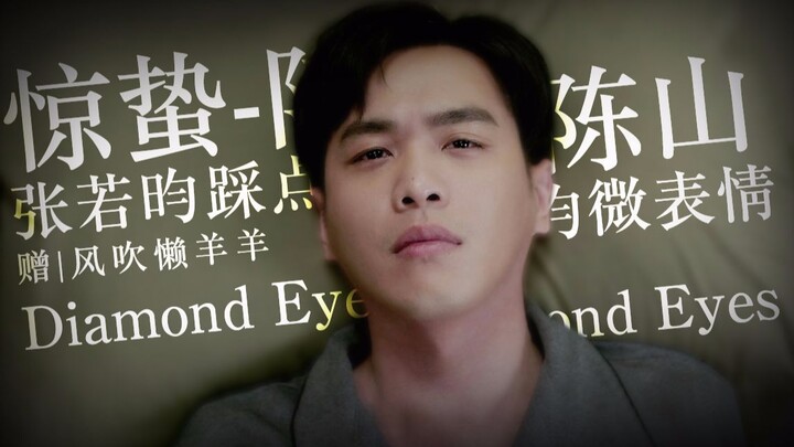 【张若昀/陈山微表情/踩点向】Diamond Eyes | 赠 | 风吹懒羊羊