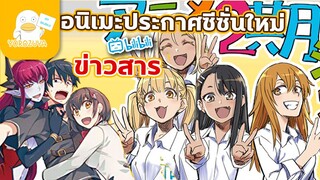 ข่าวสารอนิเมะ ต้นเดือนพฤษจิกายน 2021