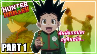 ฉันนั่งตกปลาอยู่ริมตลิ่ง.. เล่าเมะ! Hunter x Hunter | EP.1-5