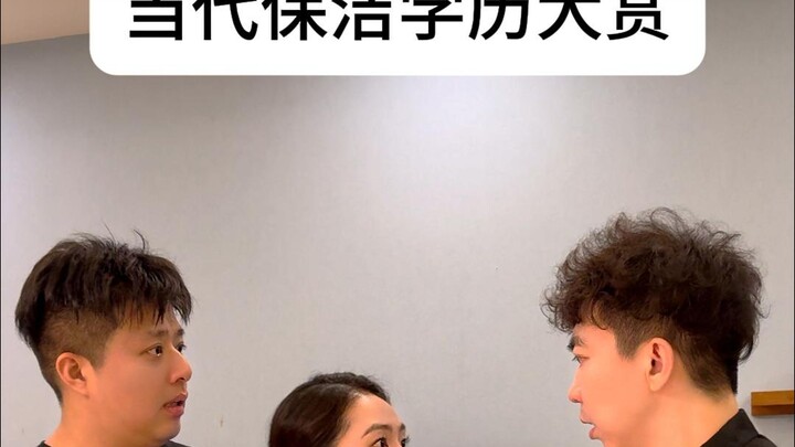 当代保洁学历大赏
