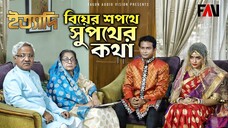 বিয়ের শপথে সুপথের কথা... ইত্যাদি ত্রিশাল পর্ব ২০২২