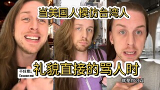 当一个住在台北的美国人模仿台湾人时 实在太像了吧
