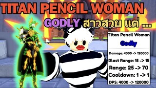 GODLY สาว ที่สวยที่สุด แต่ ... อยู่นะ !! | Roblox Toilet Tower Defense