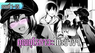มังงะ _ คุณคุโรคาวะ โต๊ะข้างๆ _ ตอนที่ 1-15 (มาใหม่)