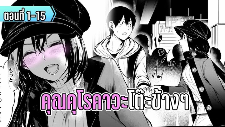 มังงะ _ คุณคุโรคาวะ โต๊ะข้างๆ _ ตอนที่ 1-15 (มาใหม่)