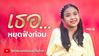 เธอ...หยุดฟังก่อน - แฟมิลี่แก๊ง [ Official MV ]