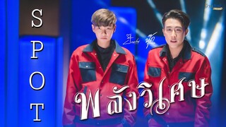 SPOT พลังวิเศษ - นุ๊ก ธนดล Ft. ป๊ายปาย โอริโอ้ 「19 ตุลาคม นี้ 」