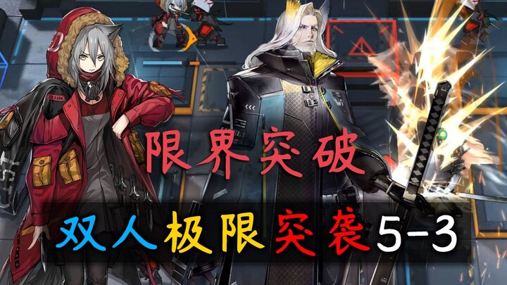 【明日方舟】赫拉格：只要我砍得够快我就是挡∞！红赫双人极限突袭5-3