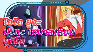 โอโด ยูงะ ปะทะ เซบาสเตียน | ยูกิโอ/การต่อสู้ รอบที่ 1