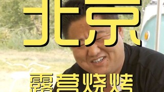 北京.露营烧烤