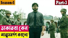 ডাকাতরা কেন আত্মসমর্পণ করলো ! Money Heist (Season 5) Explained In Bangla | Thriller |