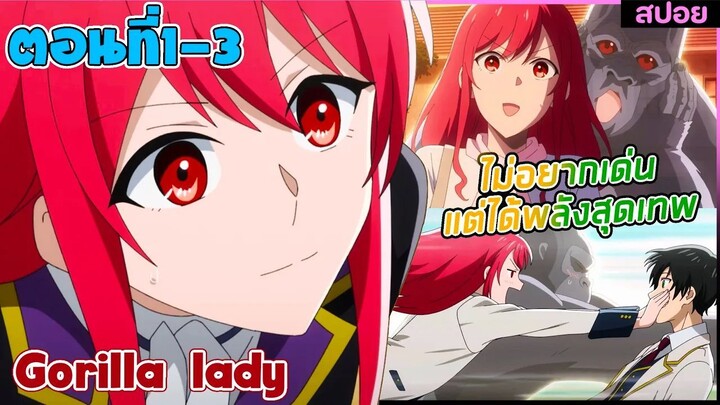 (สปอยอนิเมะใหม่) Gorilla Lady เธอได้รับพรกอลิล่าจากเทพ : ไม่อยากเด่นแต่โครตเทพ | ตอนที่1-3