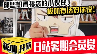 【模叽开箱】那些弹幕评论要看福袋的小伙伴，模叽有话对你说！