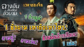 เวลาของจีน 1 ชั่วยามเท่ากับ? 1 ก้านธูป? ชั่วหม้อข้าวเดือด? [ฉางอันสิบสองชั่วยาม]