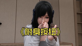 我的附身按钮