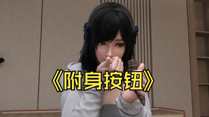 我的附身按钮