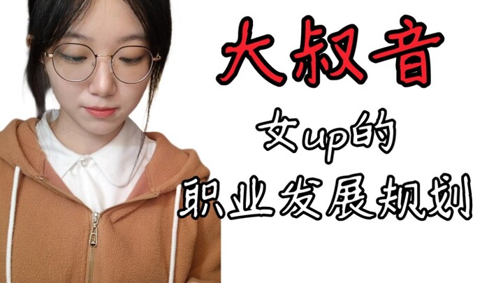 Kế hoạch phát triển sự nghiệp của nữ up chủ kênh “Đại thúc âm nữ” (có âm clip ở cuối)