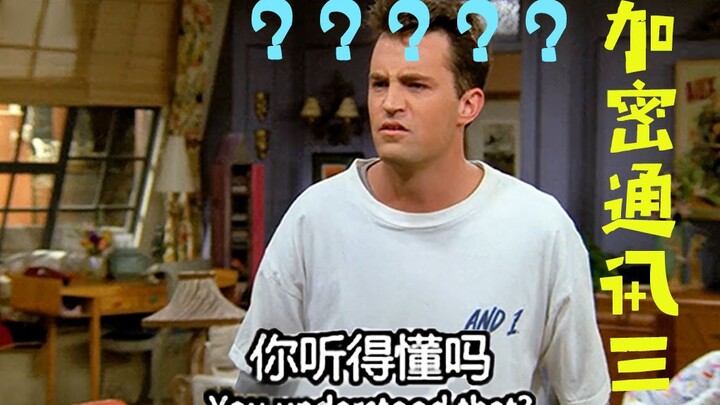 加 密 通 讯（三）