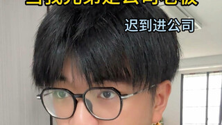 当我兄弟是公司老板