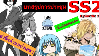 (สปอยละเอียด) ตอนที่ 19 เกิดใหม่ทั้งที ก็เป็นสไลม์ไปซะแล้ว ภาค2 / บทสรุปการประชุม หมีขี้สปอย