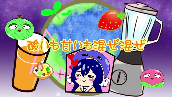 【อุนะ อุมะโจ】ชีวิตก็เหมือนน้ำผลไม้คั้นสด 【Mar-Bow】【อนุญาตให้แชร์ต่อ】